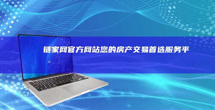 链家网官方网站：您的房产交易首选服务平台