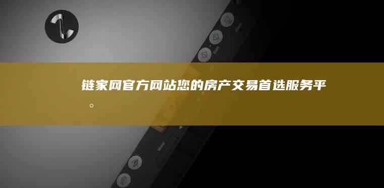 链家网官方网站：您的房产交易首选服务平台